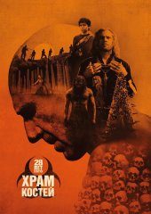 28 лет спустя: Храм костей