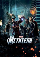 Мстители
