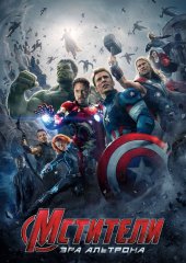 Мстители: Эра Альтрона