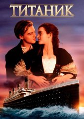 Титаник (действует скидка 30%)