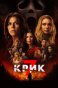 Крик 7