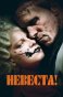 Невеста