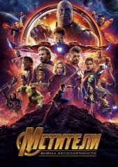 Мстители: Война бесконечности