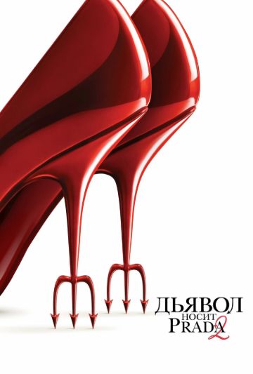 Дьявол носит Prada 2