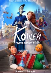 Кощей. Тайна живой воды