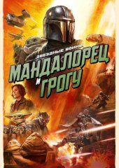 Мандалорец и Грогу