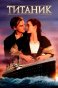 Реклама: Титаник