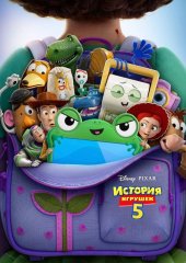 История игрушек 5