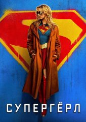 Супергёрл