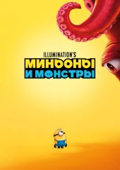 Миньоны и монстры