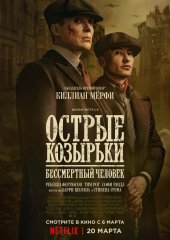 Острые козырьки: Бессмертный человек