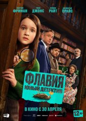 Флавия. Юный детектив