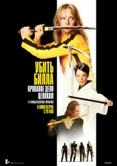 Убить Билла: Кровавое дело целиком