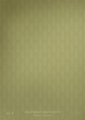 Закулисье реальности