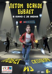 Летом всякое бывает. Побег из Сколбора