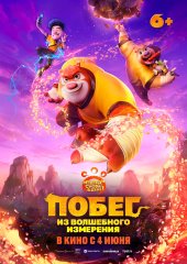 Побег из волшебного измерения