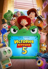 История игрушек 5