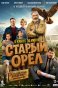 Старый орёл