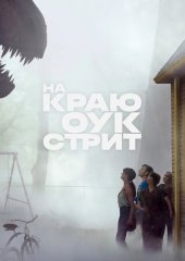 На краю Оук-стрит