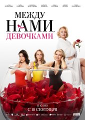 Между нами девочками