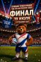 реклама: чм по футболу
