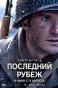 Последний рубеж