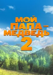 Мой папа – медведь 2