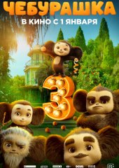 Чебурашка 3