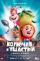 Реклама: колючая и ушастый