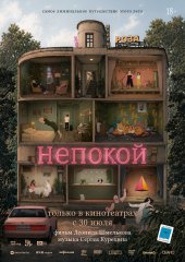 Непокой