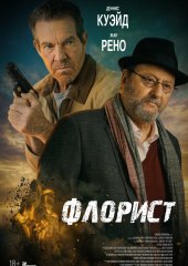 Флорист