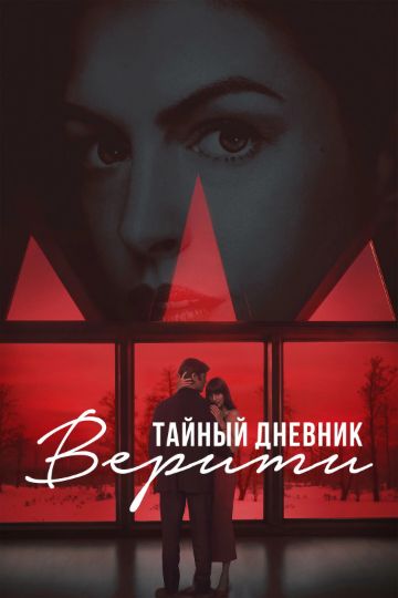 Тайный дневник Верити