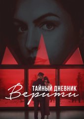 Тайный дневник Верити