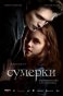 реклама сумерки