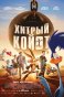 реклама: хитрый койот