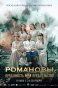 реклама: Романовы