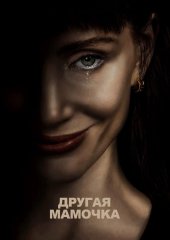 Другая мамочка