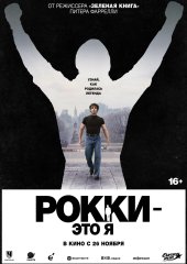 Рокки – это я
