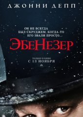 Эбенезер: Рождественская история