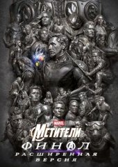 Мстители: Финал. Расширенная версия