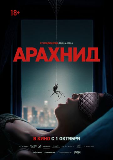 реклама:арахнид