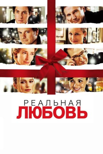Реальная любовь (2003)